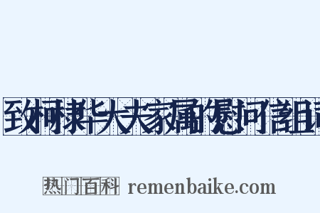 致柯棣华大夫家属的慰问信组词是什么意思的图片